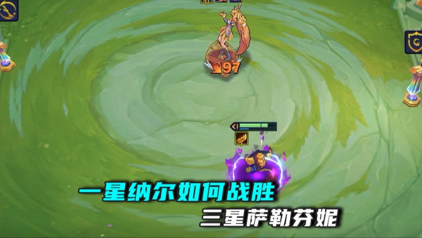 一星纳尔单挑三星萨勒芬妮？