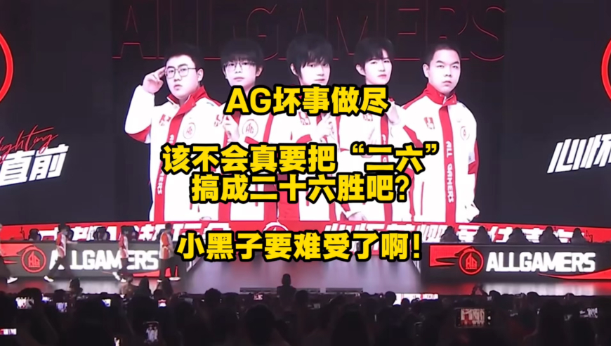 AG“坏事做尽”，该不会真的要26连胜了吧？连“26”都要变成褒义词了吗？那小黑子可就难受了啊！