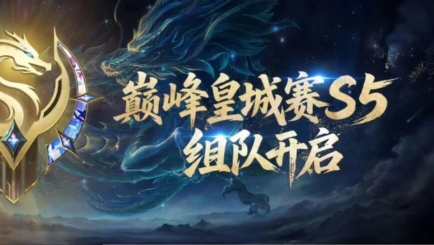 巅峰皇城赛S5，组队启动！角逐永久杀敌增益称号，九鼎夺冠庆典加磅！