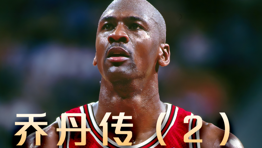 鞋里撒盐祈祷长高？乔丹的逆袭，比电影更热血！