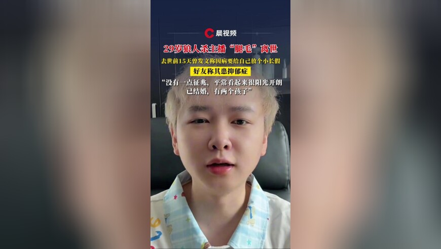 29岁狼人杀主播“腿毛”离世，好友称其患抑郁症：平常看起来很阳光开朗，有两个小孩