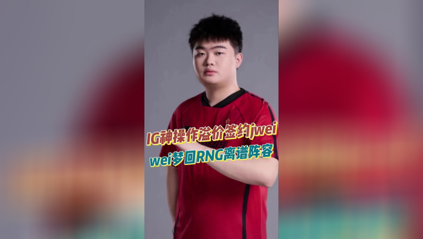 IG神操作溢价签约jwei，wei梦回RNG离谱阵容