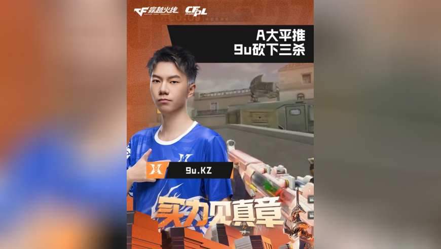 2026CFPL春季赛&middot;常规赛，LGD VS KZ，9u.KZ，A大平推，9u砍下三杀
