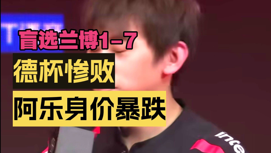 LPL碰瓷TheShy第一人身败名裂！盲选模式被打成1-7