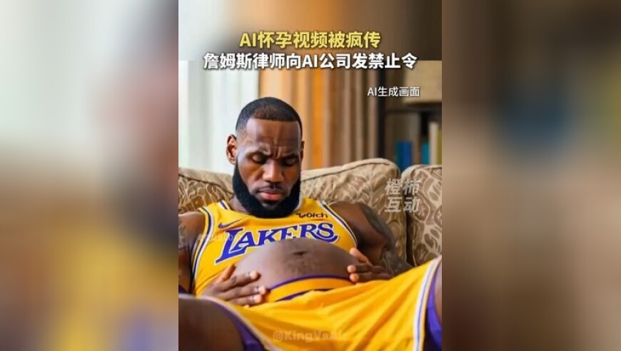 AI怀孕视频被疯传，詹姆斯律师向AI公司发禁止令