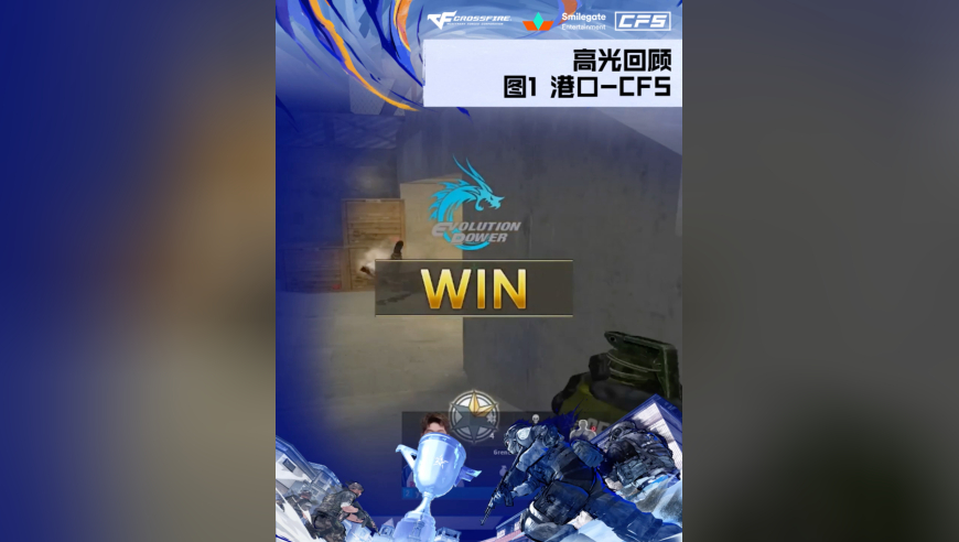 2025CFS世界总决赛·淘汰赛，QAD vs EP，EP先得一分！第一小局精彩集锦新鲜出炉