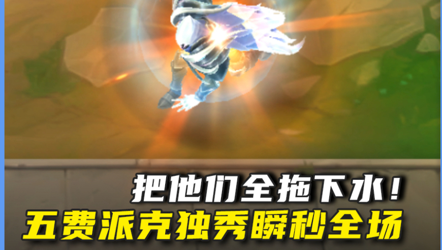 派克：把他们全拖下水