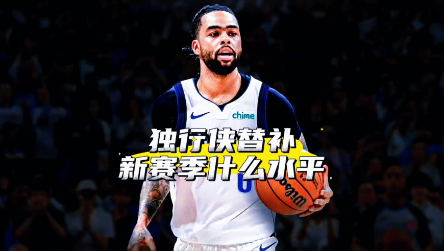 替补实力联盟第一？独行侠轮换到底什么水平，拉塞尔领衔豪阵