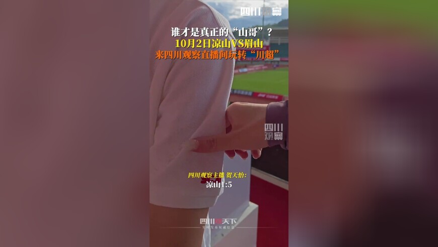 直播预告｜10月2日凉山VS眉山，谁才是真正的“山哥”？