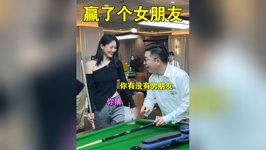 今天去球房玩，一不小心就赢了个女朋友！
