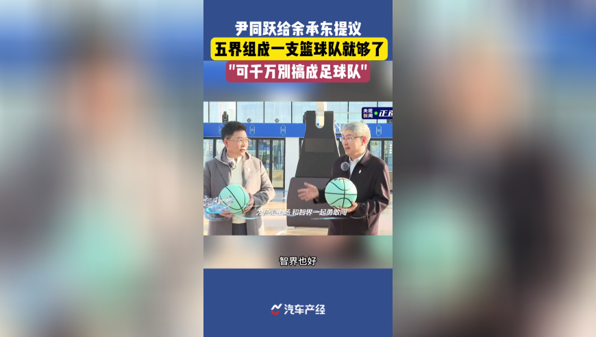 尹同跃力劝余承东，五个界足够你了