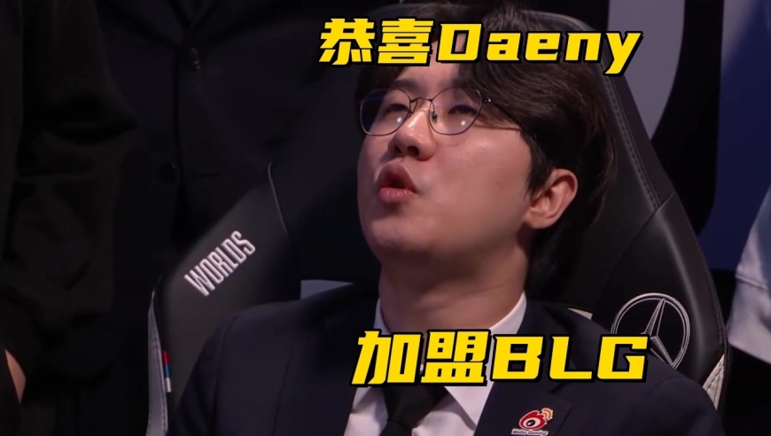 BLG新赛季主教练确定！MXLG谈全华班：没韩援就是拿不到冠军