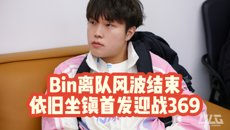 Bin离队风波结束！依旧坐镇首发！BLG对阵TES焦点战！