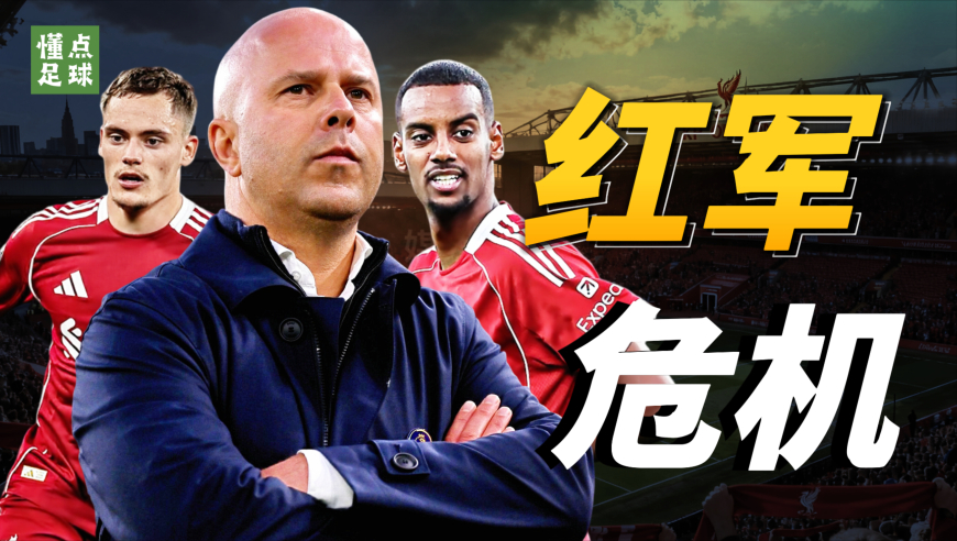 懂点足球 | 斯洛特的 4 个重大决策，如何反噬利物浦？