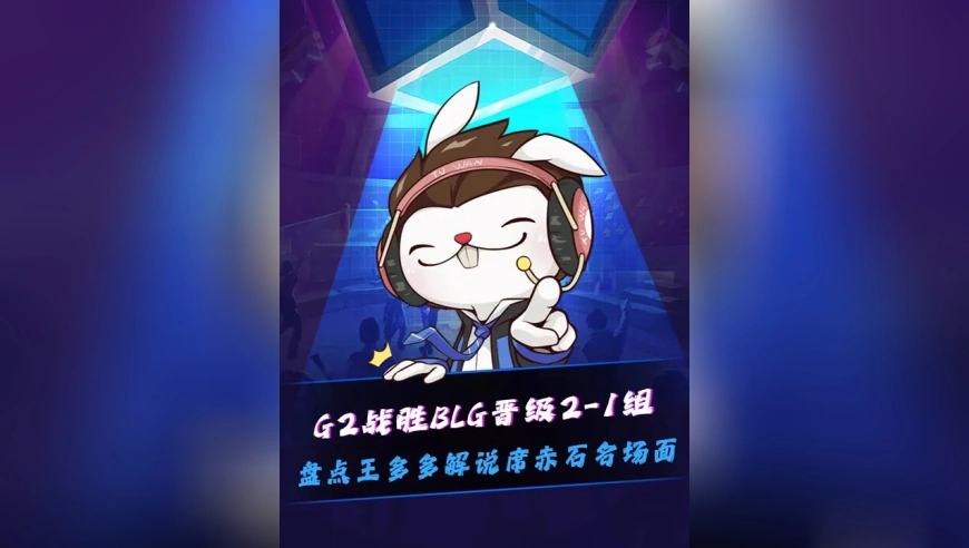 G2战胜BLG，王多多再次遭重！盘点王多多解说席赤石名场面！