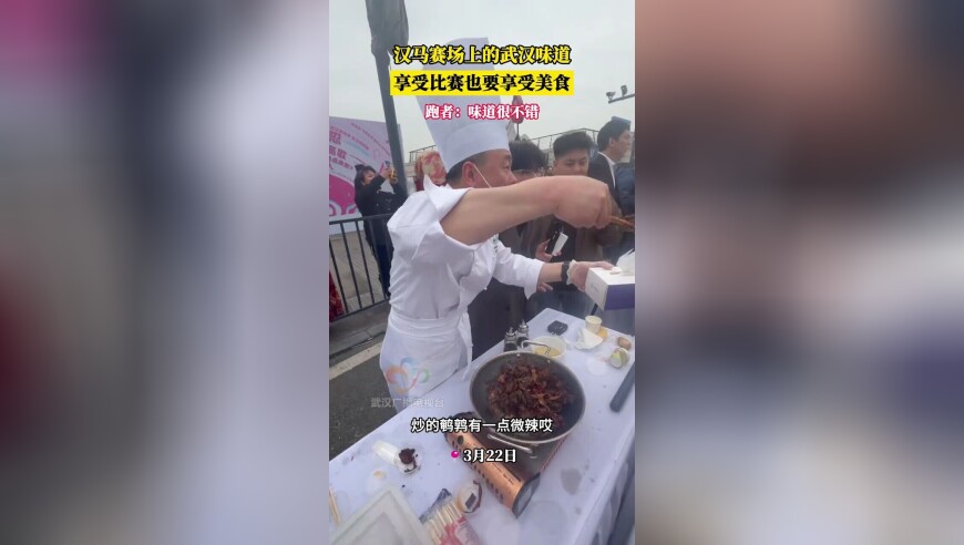 汉马赛场上的武汉味道，享受比赛也要享受美食