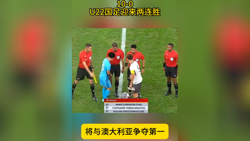 10-0！U22国足两连胜，拜合拉木戴帽，与澳大利亚争夺第一