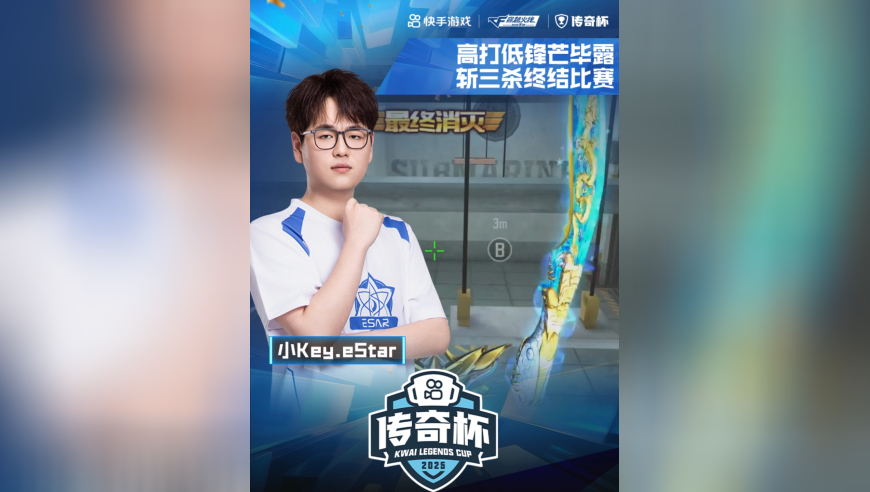 2025CFM传奇杯贺岁档，你流泪我屠城 vs 五个硬蛋，小Key.eStar，高打低锋芒毕露，斩三杀终结比赛！