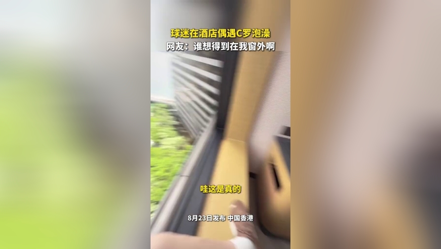 女子在酒店偶遇C罗泡澡：球迷通宵在等他，谁想得到在我窗外啊