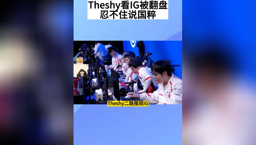 Theshy看IG被TES翻盘，Wei上头送对面五杀，忍不住说出国粹，大笑掩饰尴尬