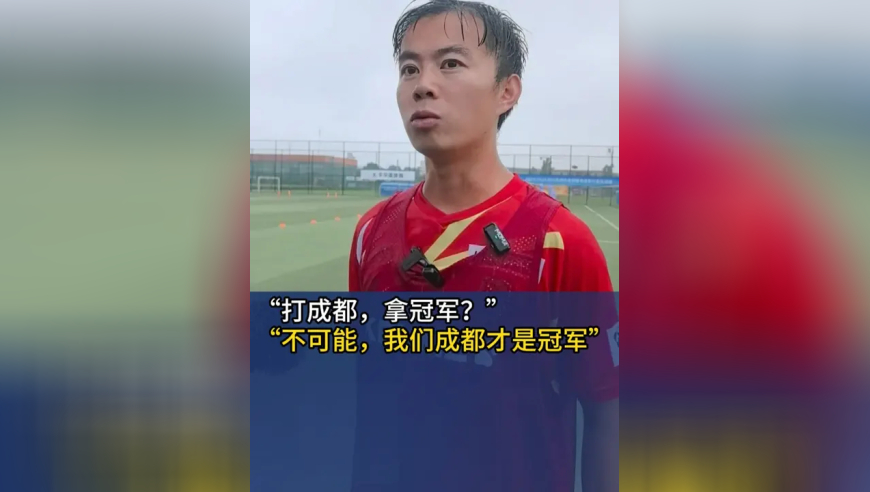 “打成都拿冠军？”“不可能！我们成都才是冠军”