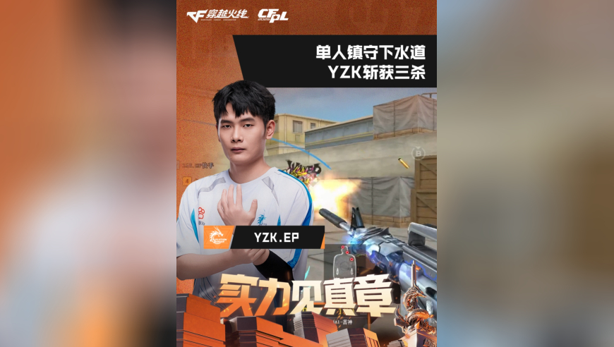 2026CFPL春季赛&middot;常规赛，EP VS EDG，YZK.EP，单人镇守下水道，YZK斩获三杀