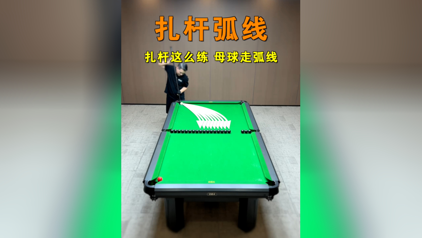 7个让你球搭子惊掉下巴的小技巧，学完以后扎杆弧线说来就来，再也不怕难度球了！