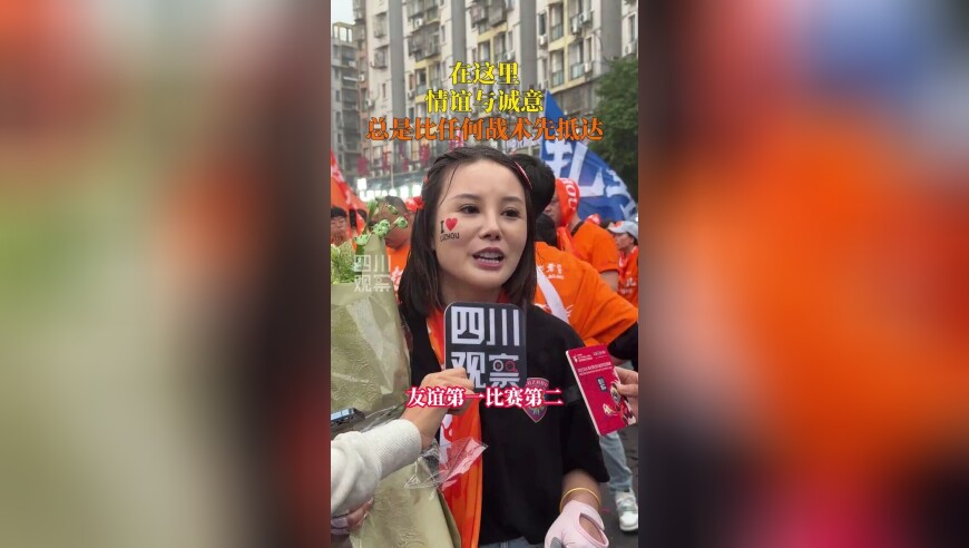 这样的“川超”，我们怎能不爱？