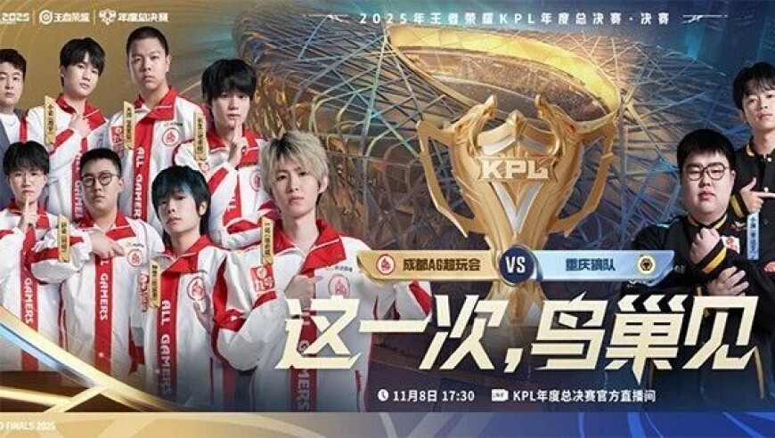 2025KPL年总决赛 17:45成都AG超玩会 vs 重庆狼队，决战鸟巢,圣龙杯花落谁家！