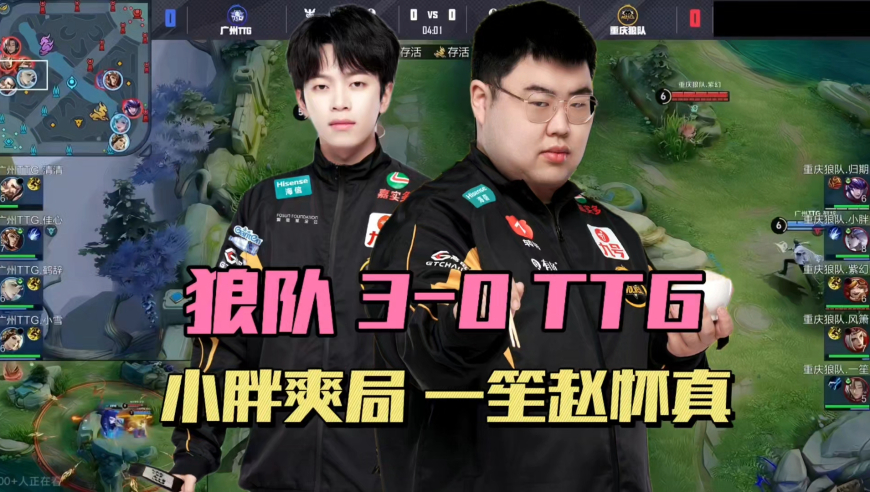 狼队3-0TTG，小胖又吃饱了，一笙赵怀真辅助，清清直言在瞎打