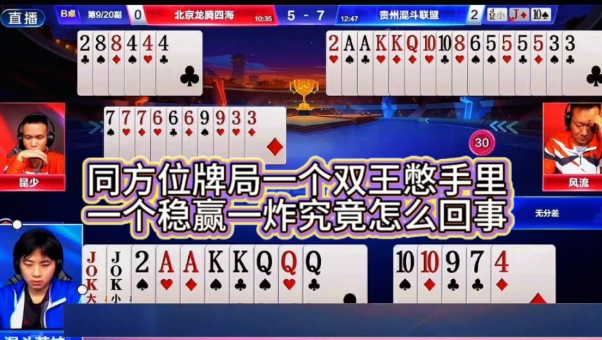 同方位牌局，一个稳赢一炸，一个憋双王