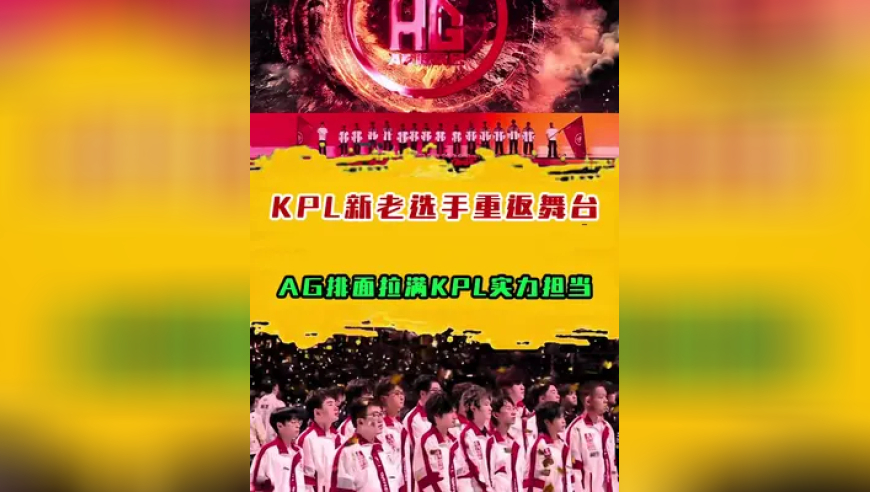 AG排面拉满KPL实力担当，KPL新老选手重返舞台都来了