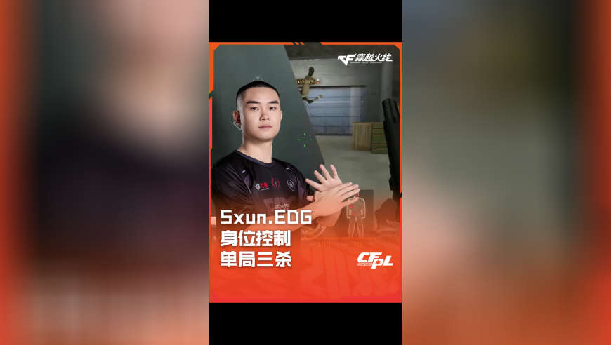 2025CFPL·夏季赛 KZ VS EDG，Sxun.EDG，身位控制 单局三杀！