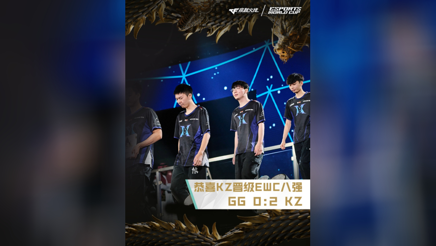 2025EWC电竞世界杯，GG 0:2 KZ，恭喜KZ成晋级EWC八强！