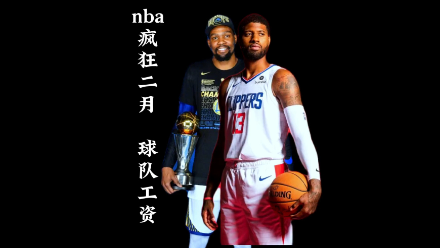 nba疯狂二月，五个有重大交易的球队工资排名｜体坛记忆