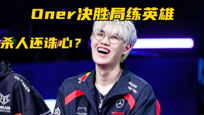 LPL道心被T1彻底粉碎！Oner决胜局练英雄，多兰表情难以置信