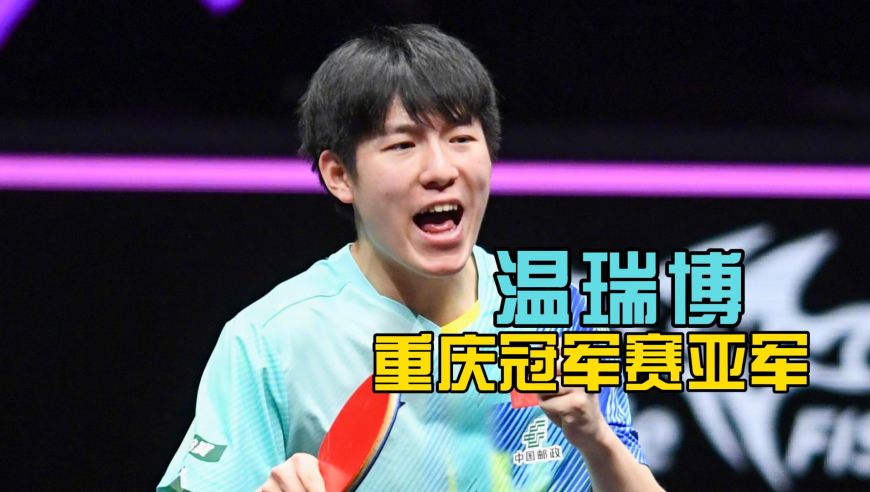 WTT重庆冠军赛：温瑞博不敌小勒布伦，虽败犹荣，是成长必修课
