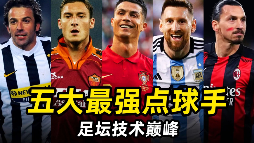 足坛技术巅峰之“五大最强点球手”，谁是你心目中的天下第一？
