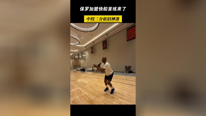 宝刀未老！保罗加盟快船首练来了，中投三分依旧神准！