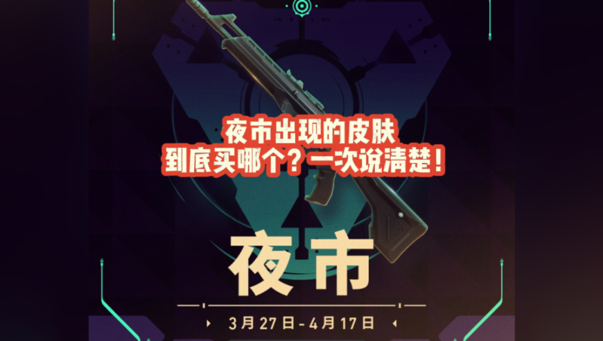 无畏契约夜市来临：什么皮肤值得买，一次说清楚！