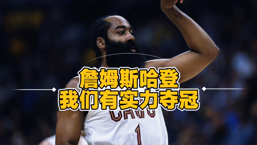 让哈登喊出我们有实力夺冠的骑士队，阵容深度到底有多强？