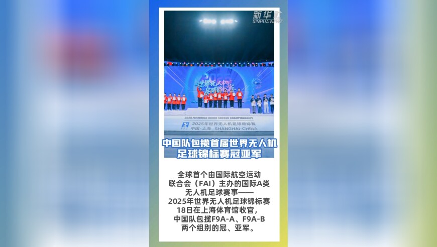 中国队包揽首届世界无人机足球锦标赛冠亚军