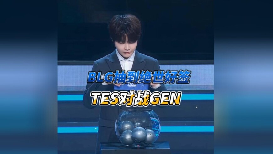 全场高呼T1，BLG却再次抽到欧美队，TES抽到最强的geng