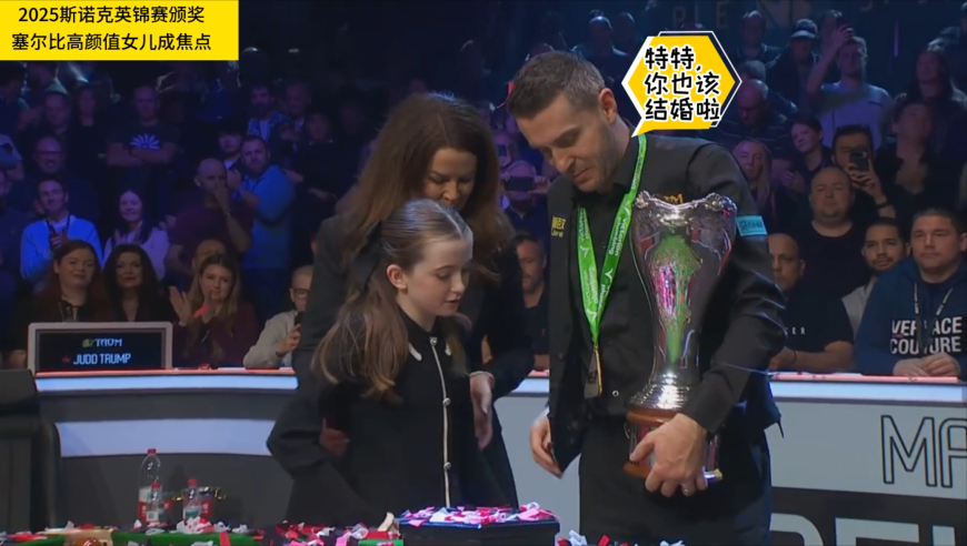 英锦赛颁奖典礼：塞尔比时隔九年再捧杯，女儿高颜值成焦点！