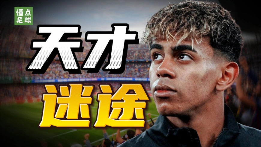 懂点足球 | 亚马尔的巨星之路，要走歪了吗