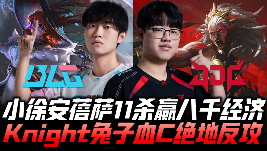 BLGvsJDG速看G2：小徐狼母11杀领先八千！Knight兔子血C绝地反攻！