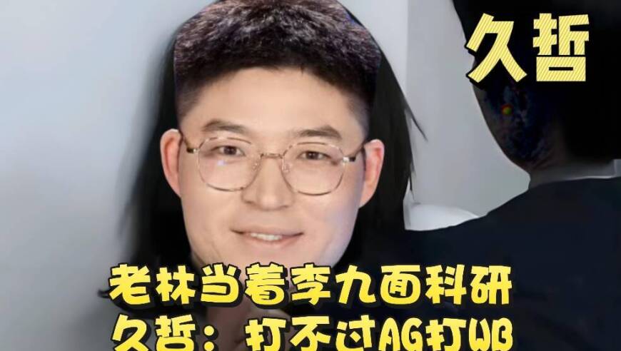 无畏赢梦岚能争A1？狼队是检验KSG成果的最好良药，老林久哲交锋