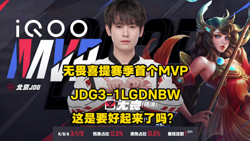 JDG3比1LGDNBW，无畏喜提赛季首个MVP，JDG这是要好起来了吗？