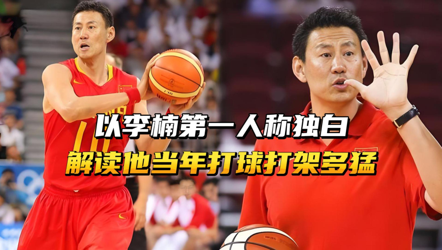 以李楠第一人称独白，解读他当年打球打架多猛？