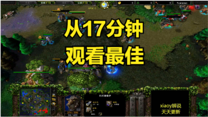 从17分钟观看最佳 魔兽争霸xiaoy解说moon lawliet